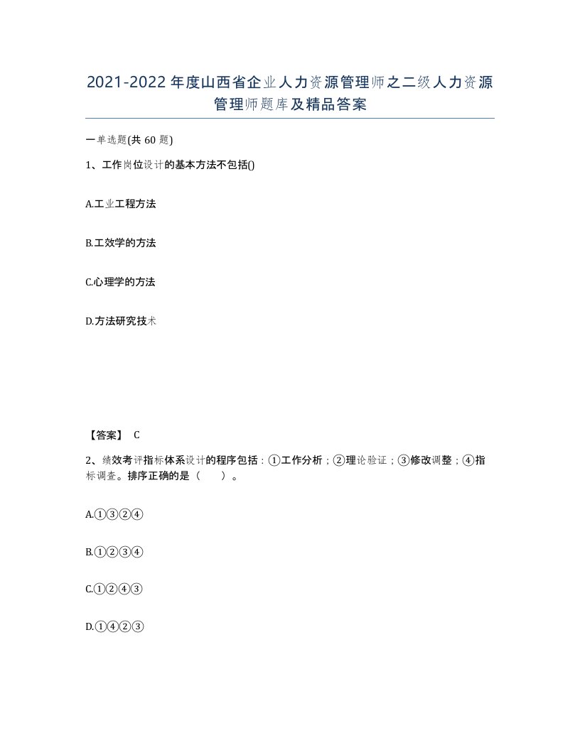 2021-2022年度山西省企业人力资源管理师之二级人力资源管理师题库及答案