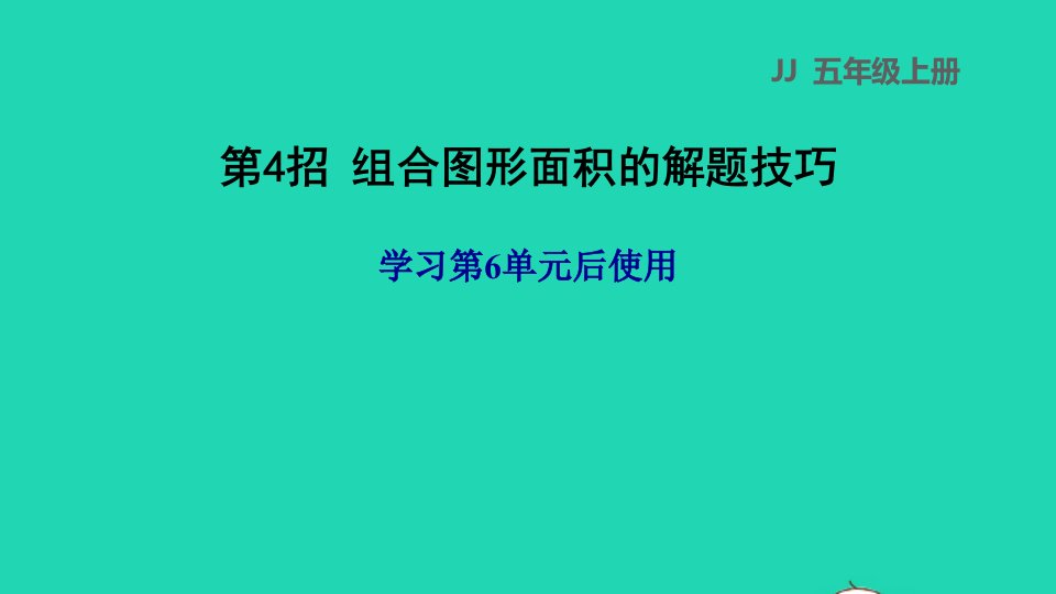 2021五年级数学上册六多边形面积第4招组合图形面积的解题技巧课件冀教版