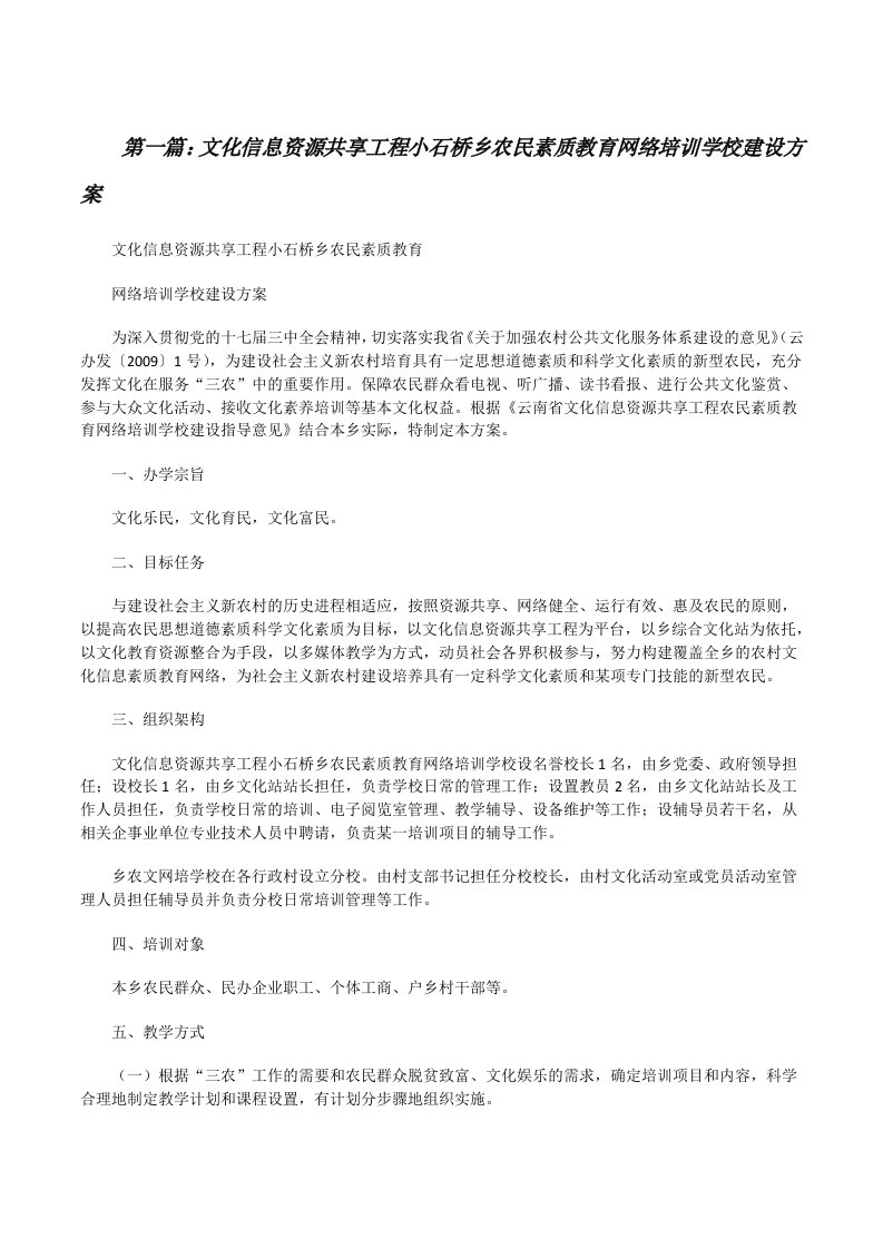 文化信息资源共享工程小石桥乡农民素质教育网络培训学校建设方案[修改版]