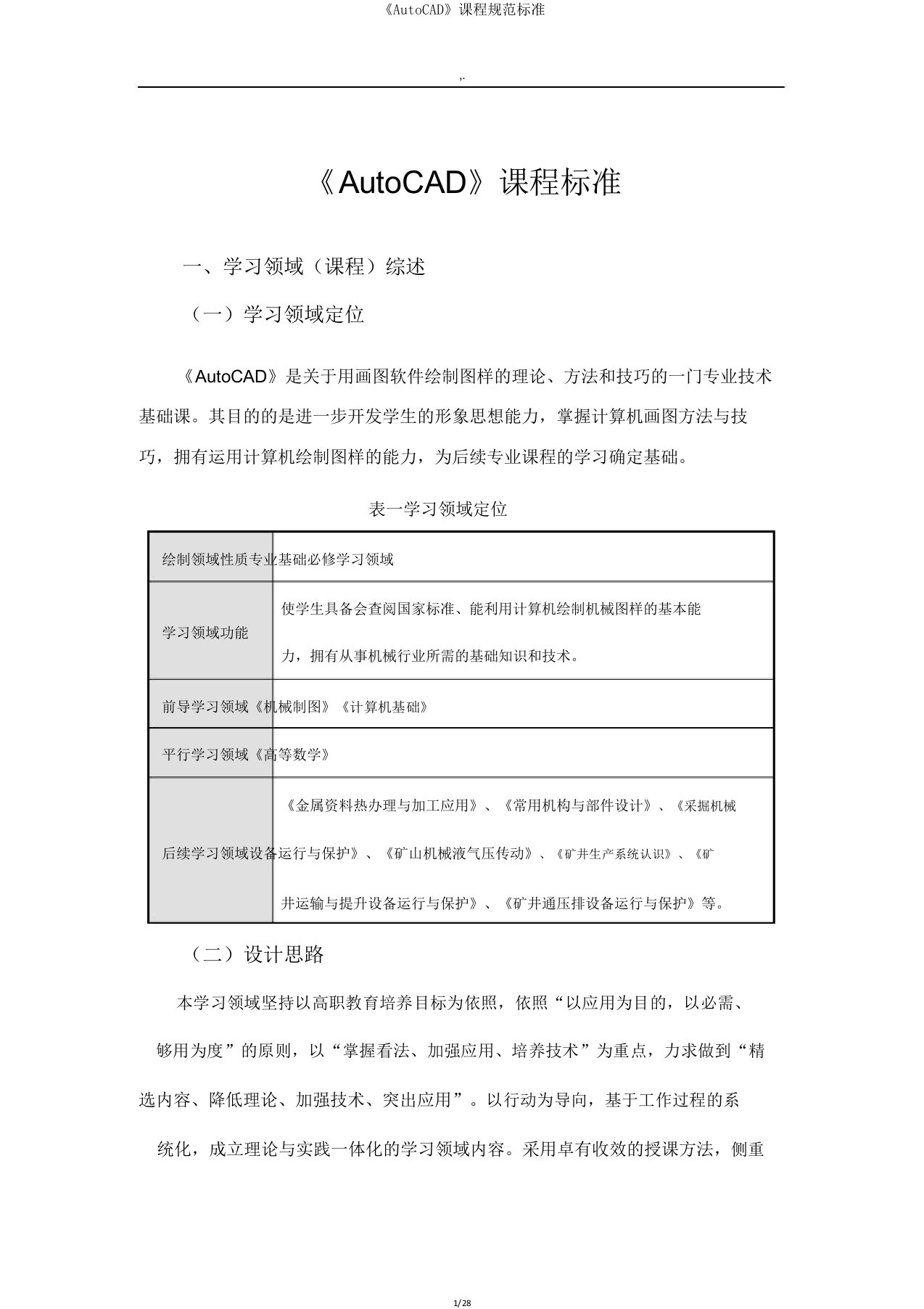 《AutoCAD》课程规范标准