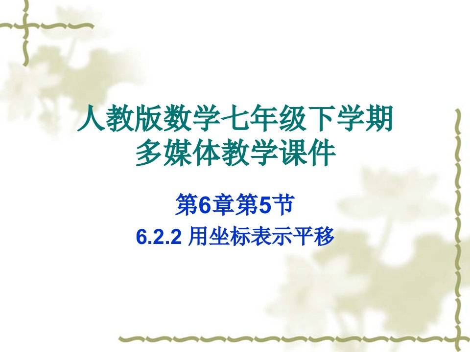 初中七年级数学下册第六章《用坐标表示平移》公开课竞赛课件