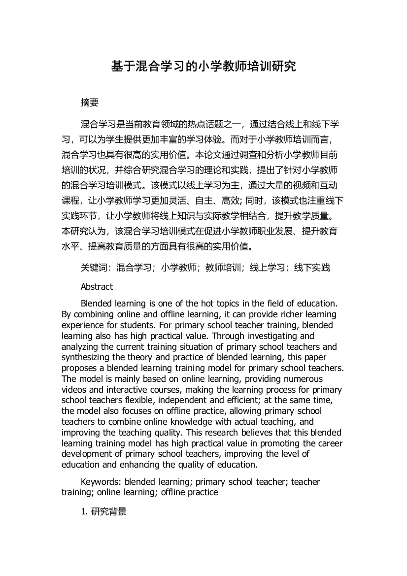 基于混合学习的小学教师培训研究