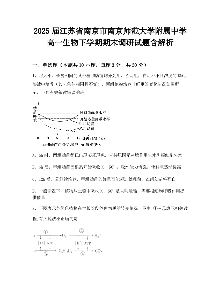 2025届江苏省南京市南京师范大学附属中学高一生物下学期期末调研试题含解析