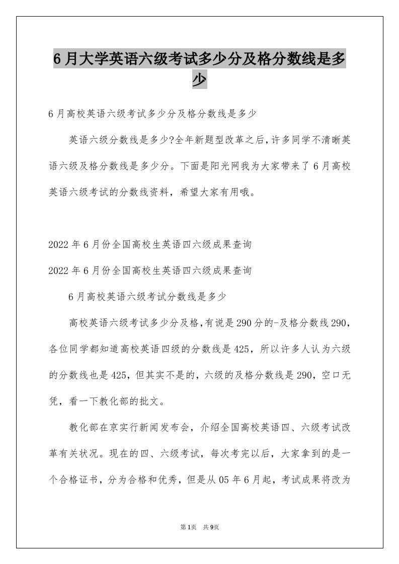 6月大学英语六级考试多少分及格分数线是多少