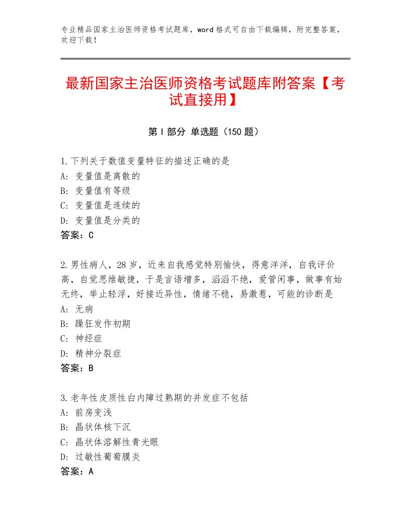 2023—2024年国家主治医师资格考试精品题库免费下载答案