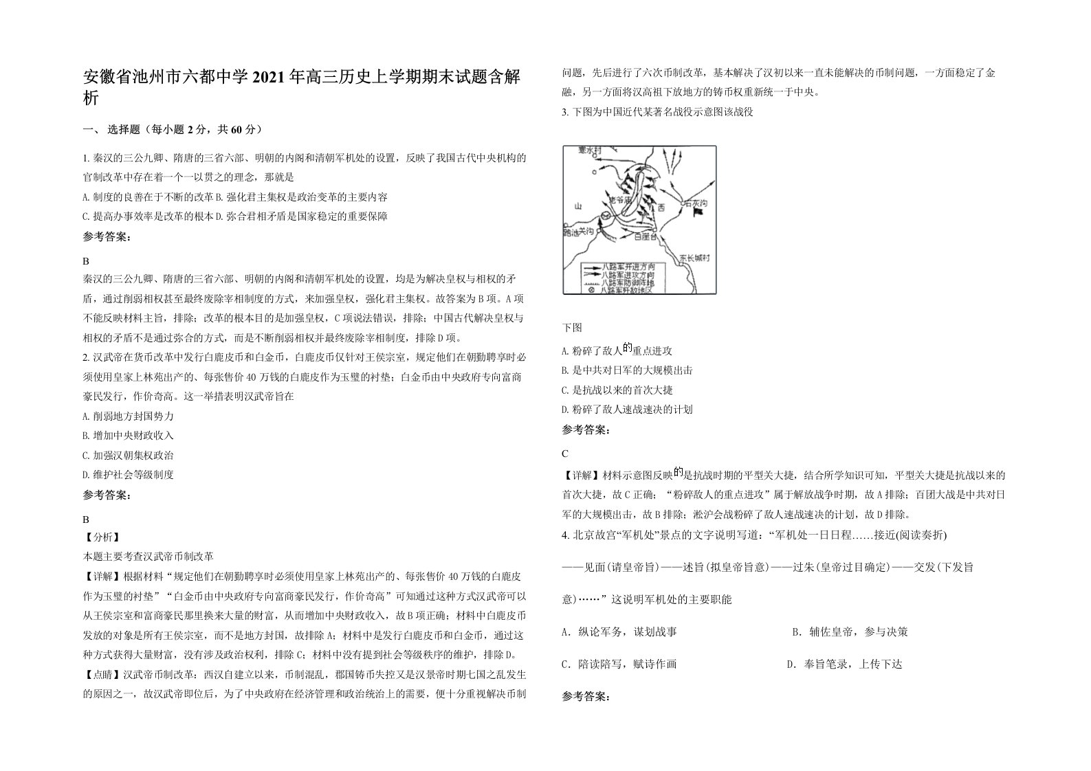 安徽省池州市六都中学2021年高三历史上学期期末试题含解析