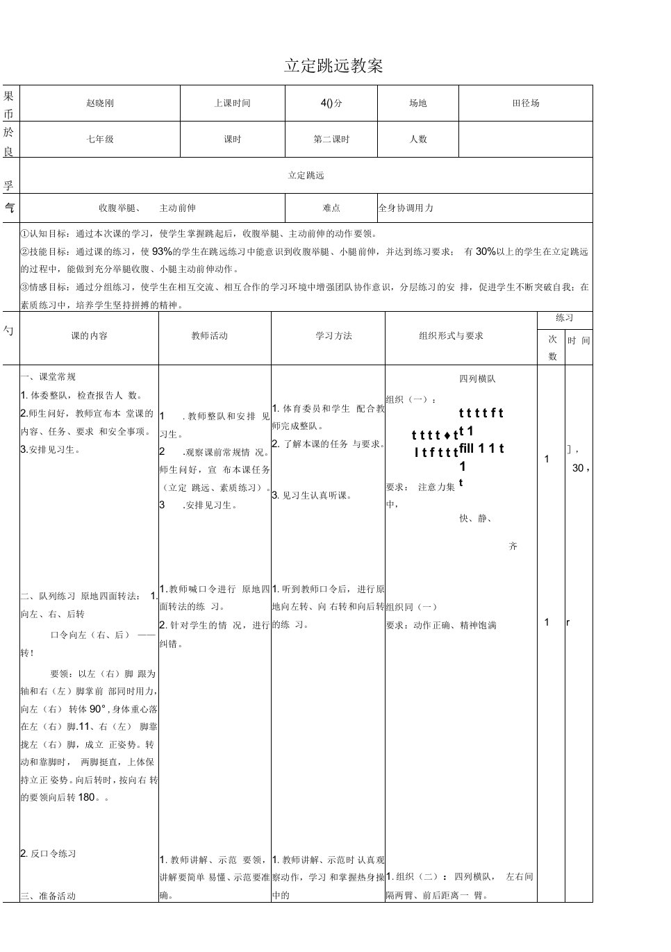 初中体育与健康人教7～9年级第5章