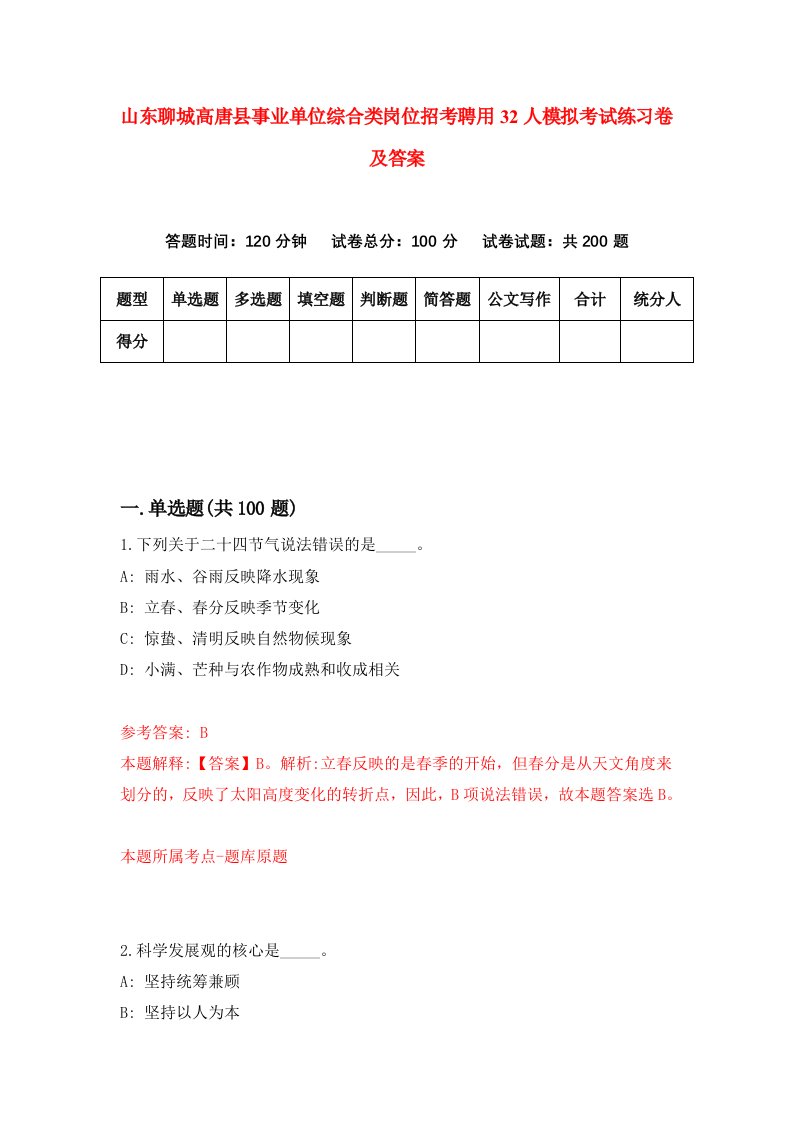 山东聊城高唐县事业单位综合类岗位招考聘用32人模拟考试练习卷及答案第4次