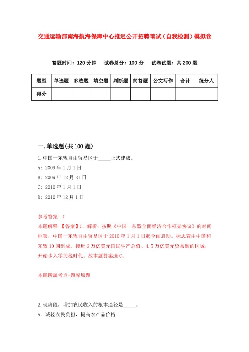 交通运输部南海航海保障中心推迟公开招聘笔试自我检测模拟卷8