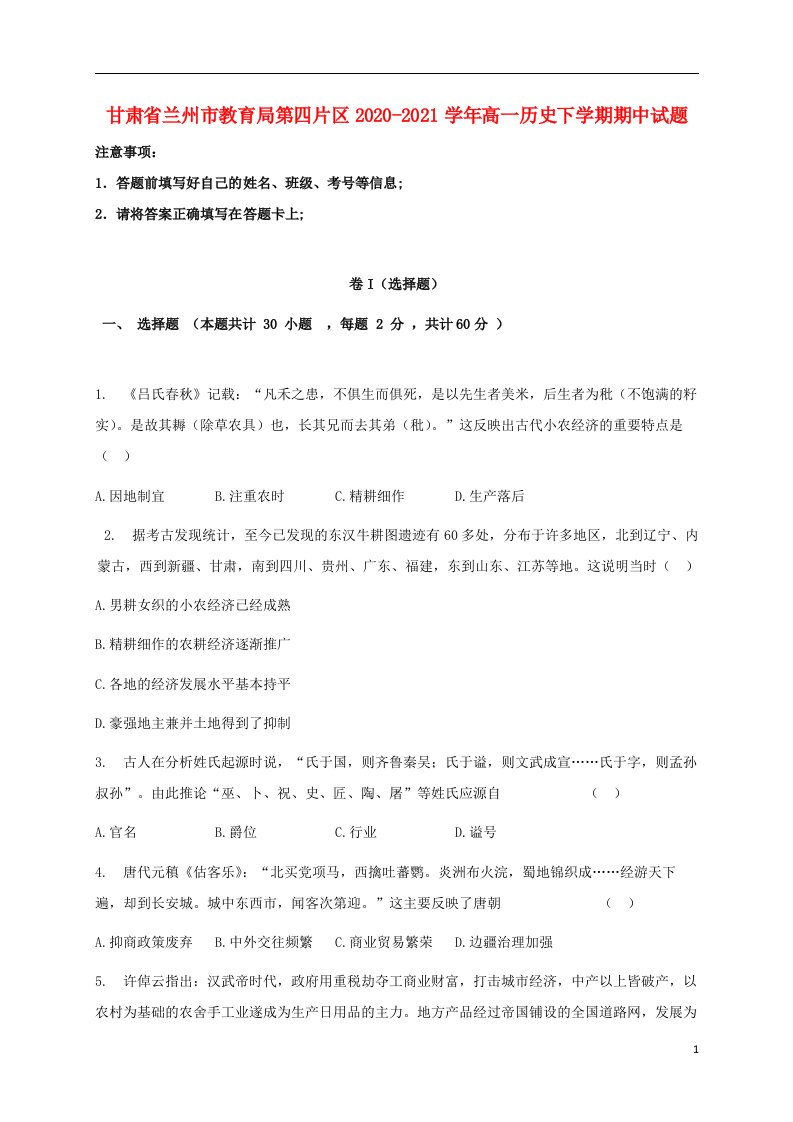 甘肃省兰州市教育局第四片区2020_2021学年高一历史下学期期中试题202105120265