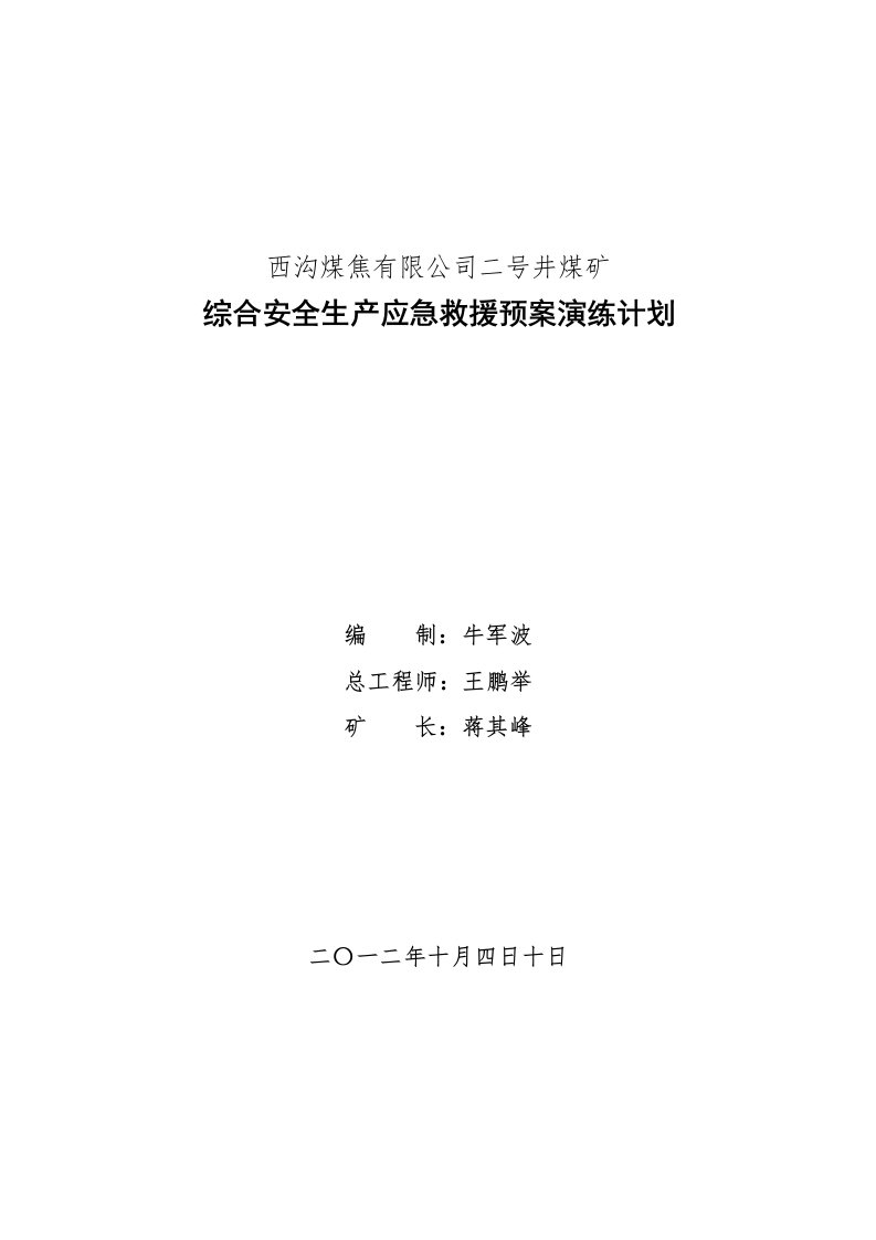 综合应急救援预案演练方案