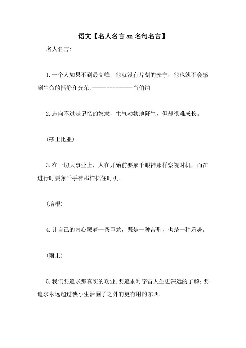 语文【名人名言an名句名言】