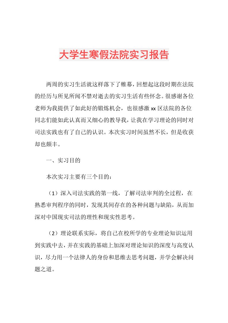 大学生寒假法院实习报告