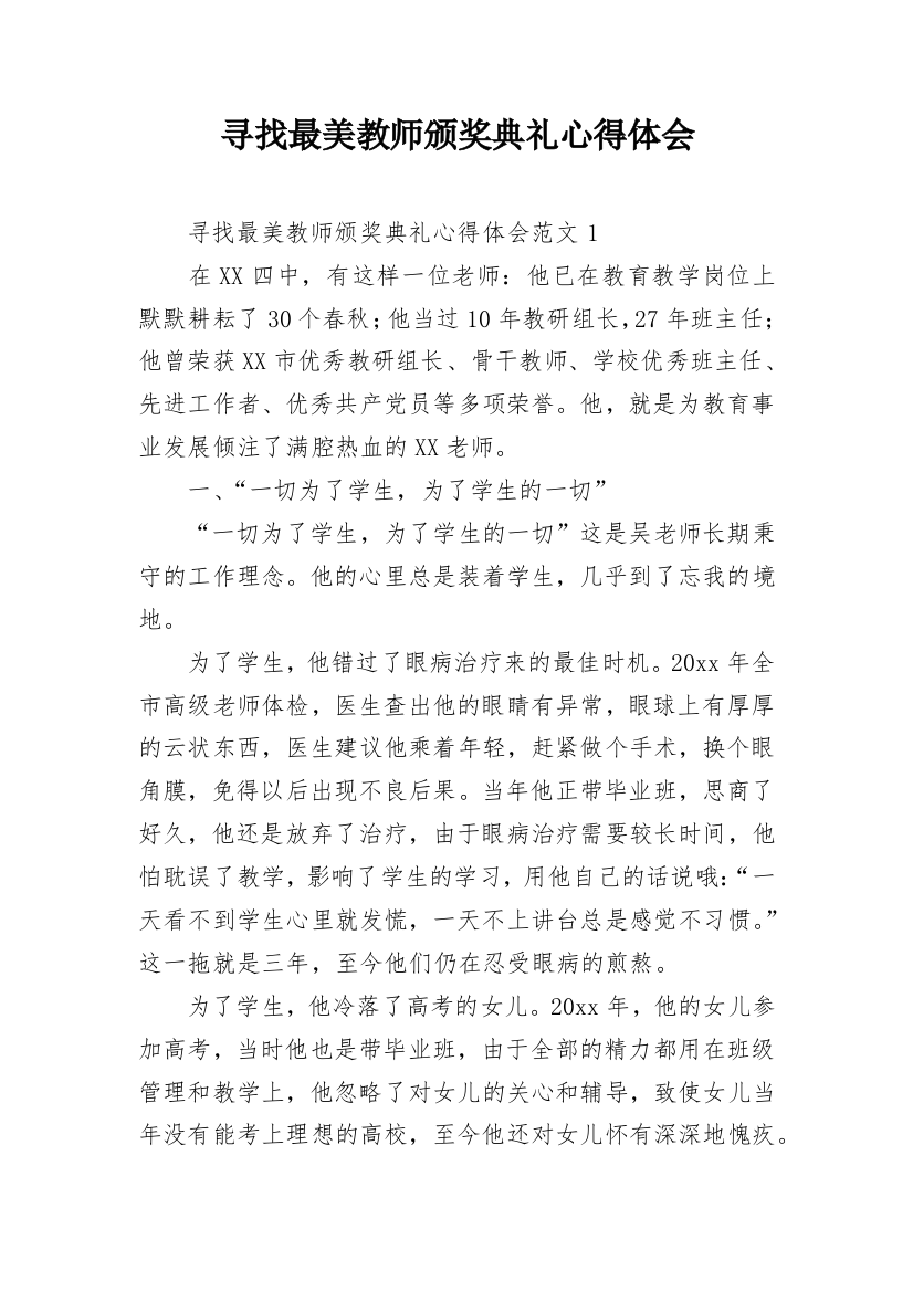 寻找最美教师颁奖典礼心得体会