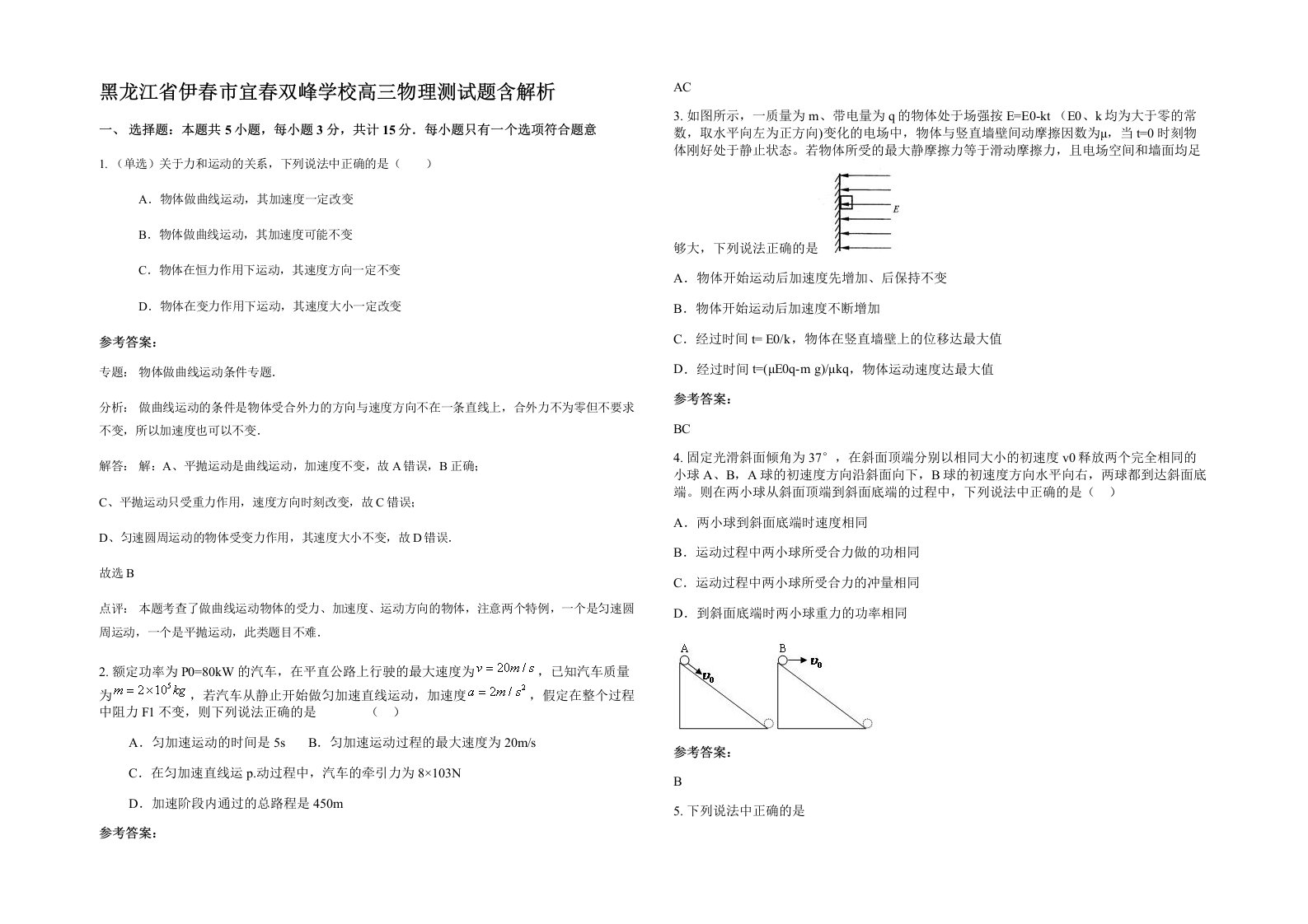 黑龙江省伊春市宜春双峰学校高三物理测试题含解析