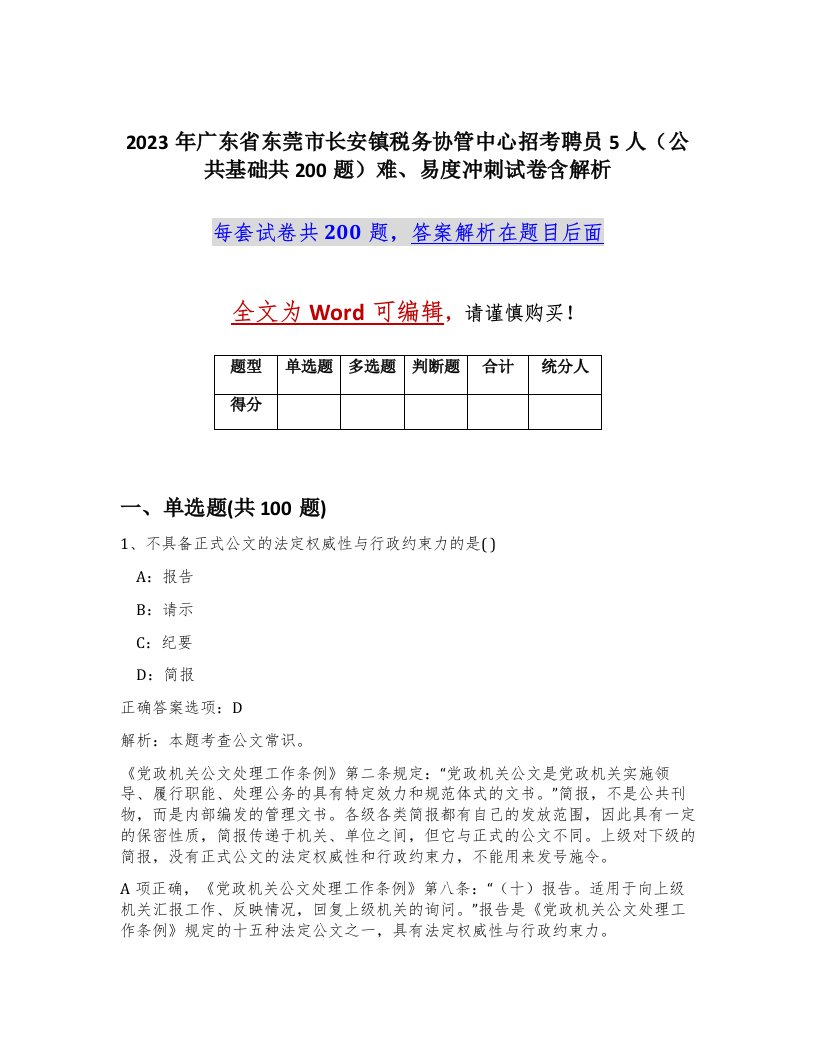 2023年广东省东莞市长安镇税务协管中心招考聘员5人公共基础共200题难易度冲刺试卷含解析