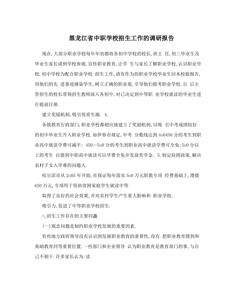 黑龙江省中职学校招生工作的调研报告