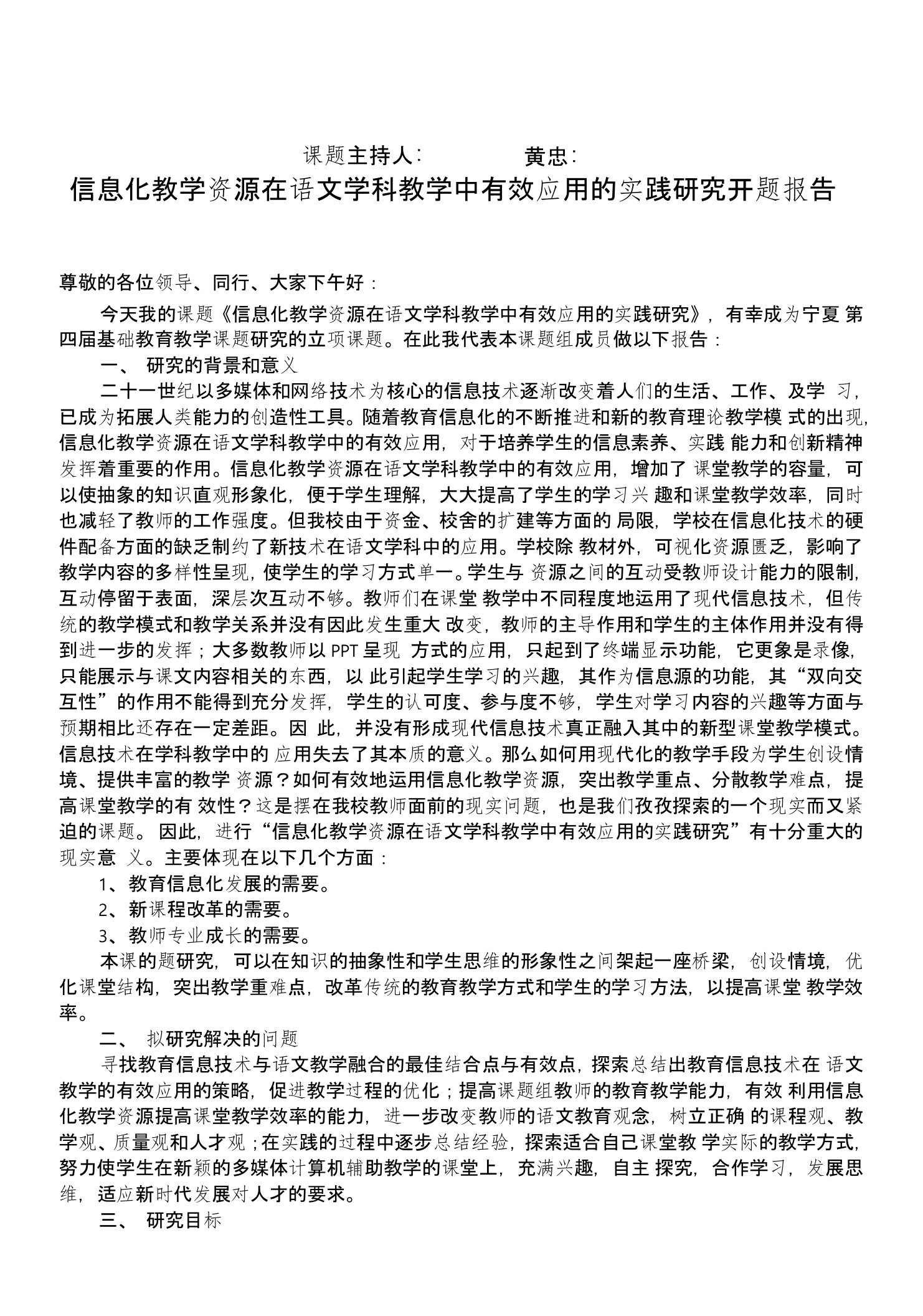 信息化教学资源在语文学科教学中有效应用的实践研究开题报告