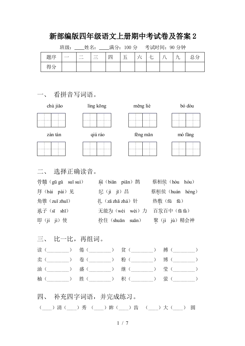 新部编版四年级语文上册期中考试卷及答案2