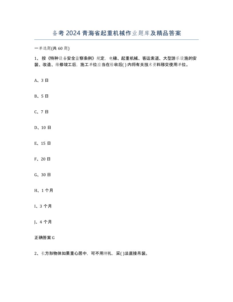 备考2024青海省起重机械作业题库及答案