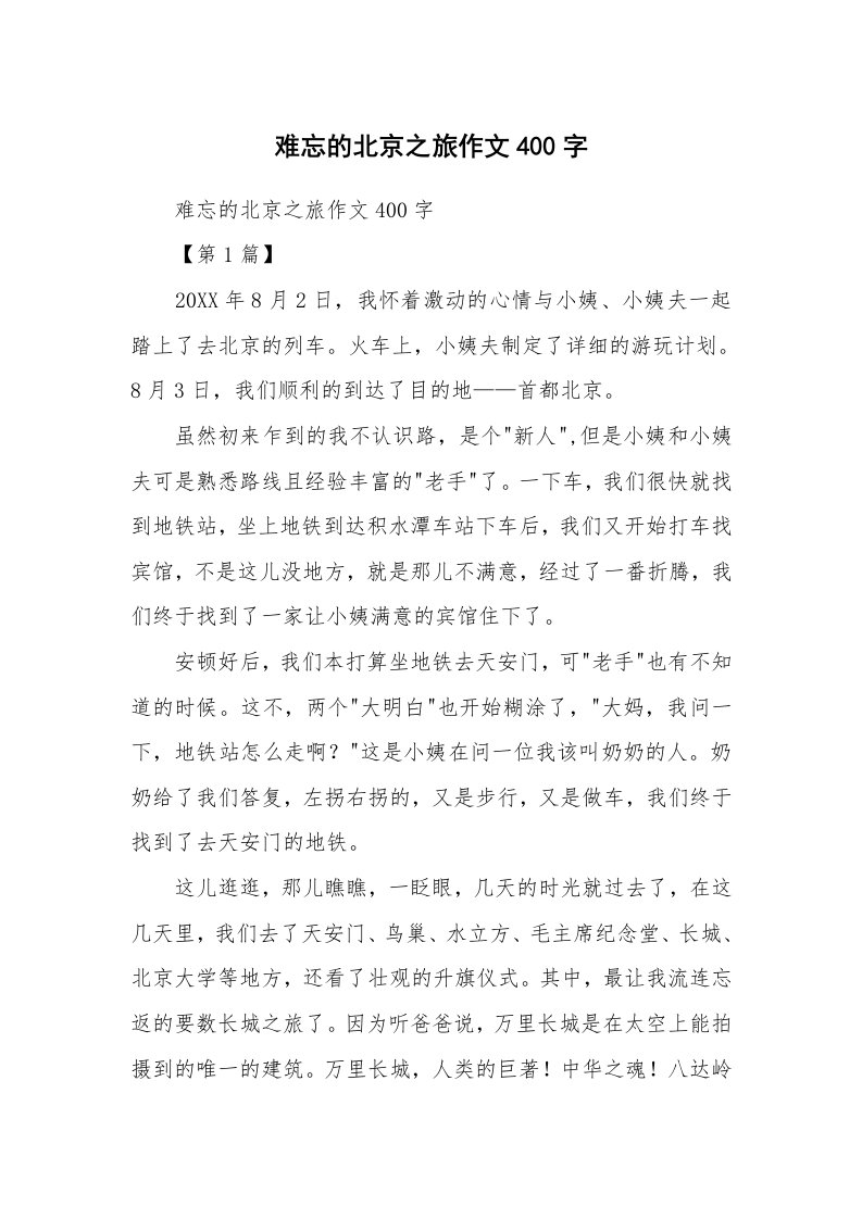 作文大全_难忘的北京之旅作文400字