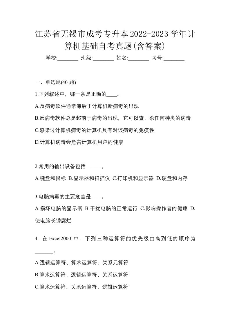 江苏省无锡市成考专升本2022-2023学年计算机基础自考真题含答案