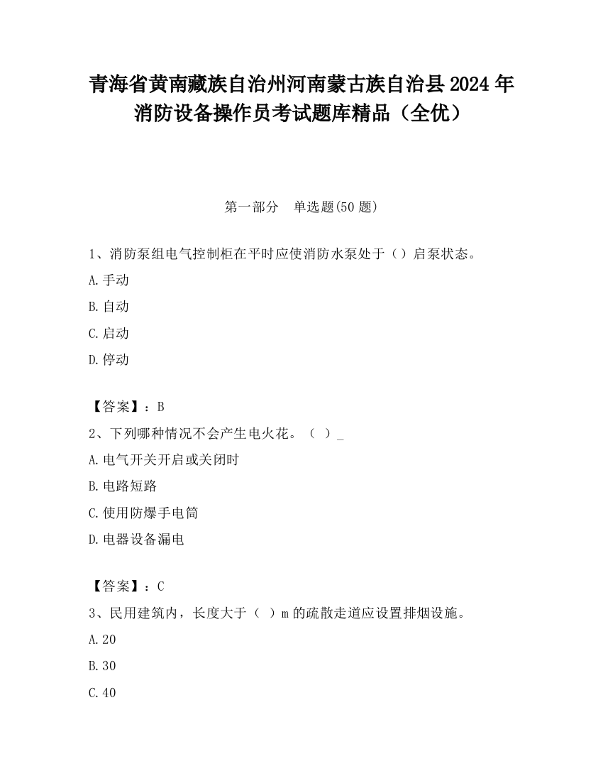 青海省黄南藏族自治州河南蒙古族自治县2024年消防设备操作员考试题库精品（全优）