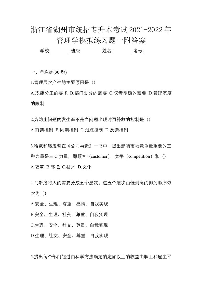 浙江省湖州市统招专升本考试2021-2022年管理学模拟练习题一附答案