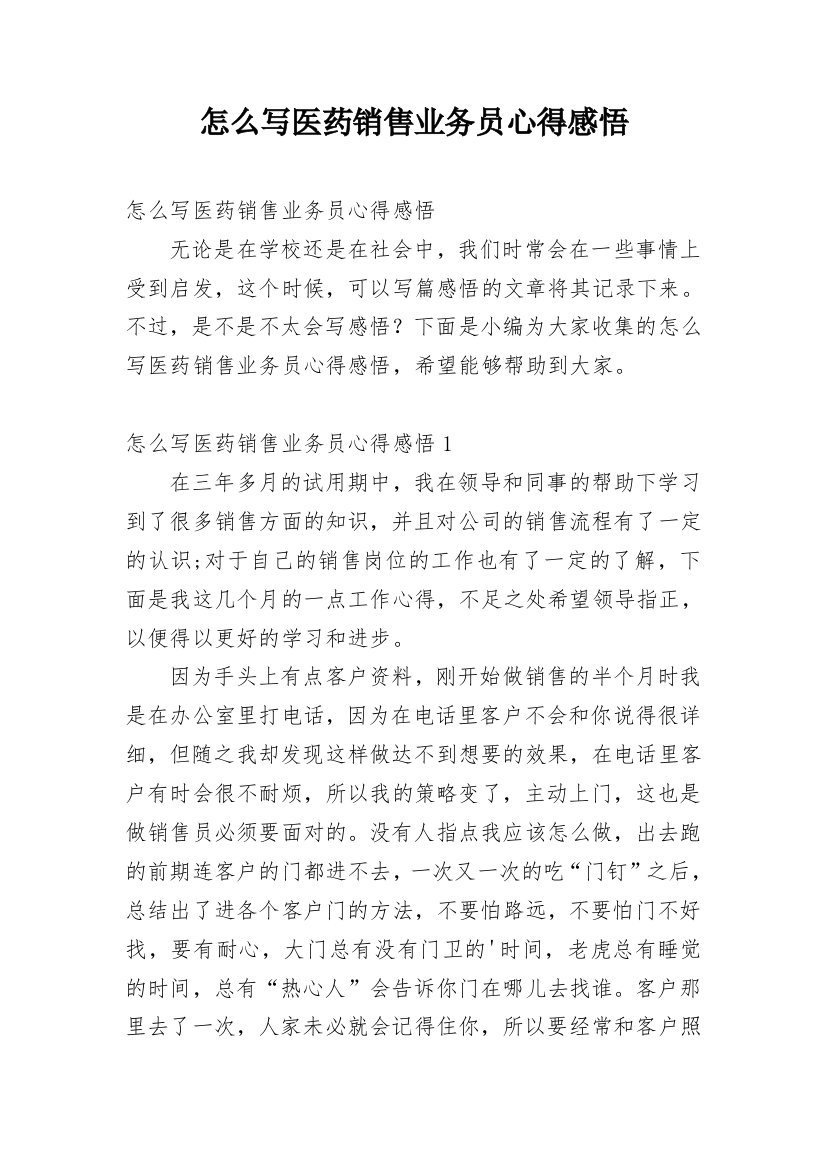 怎么写医药销售业务员心得感悟