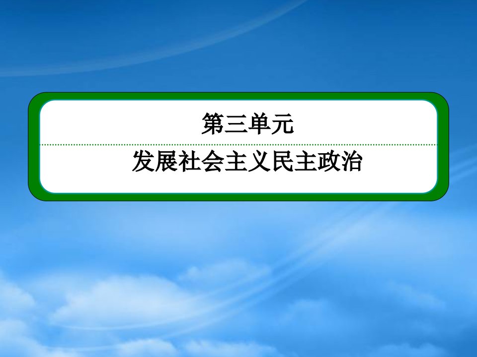 高中政治《发展社会主义民主政治》371处理民族关系的原则