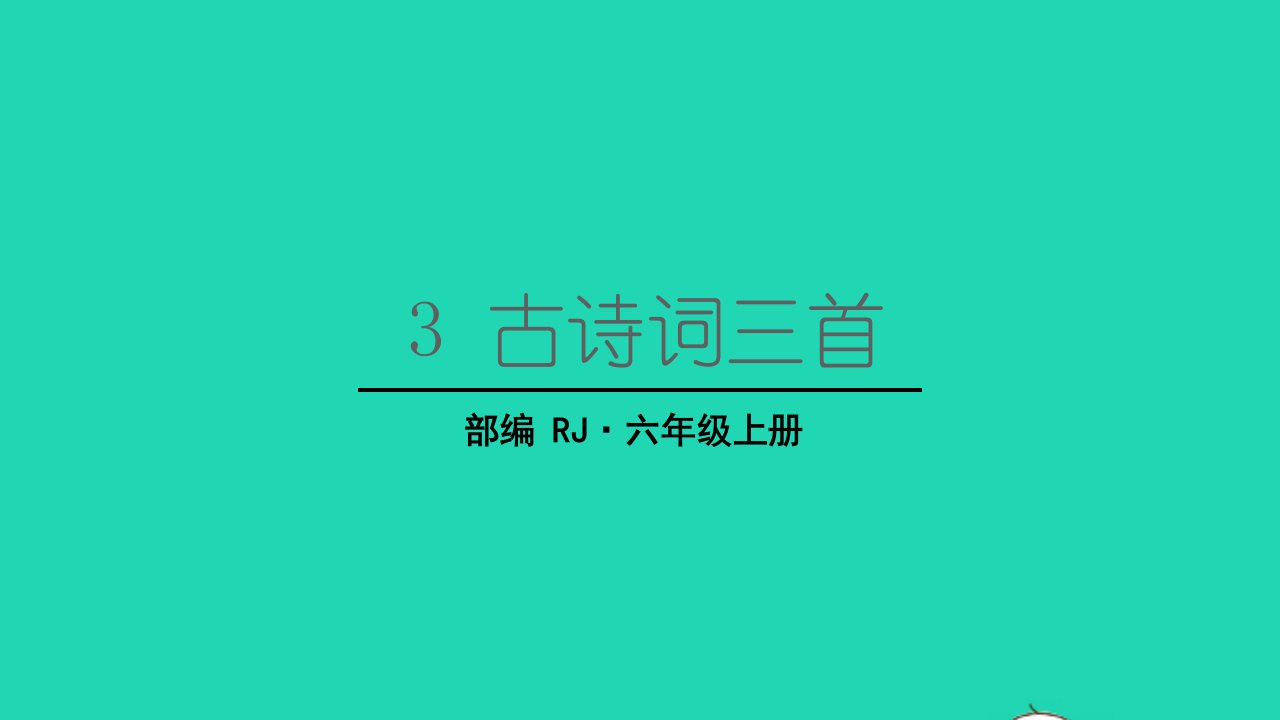 2022六年级语文上册第一单元3古诗词三首六月二十七日望湖楼醉书教学课件新人教版