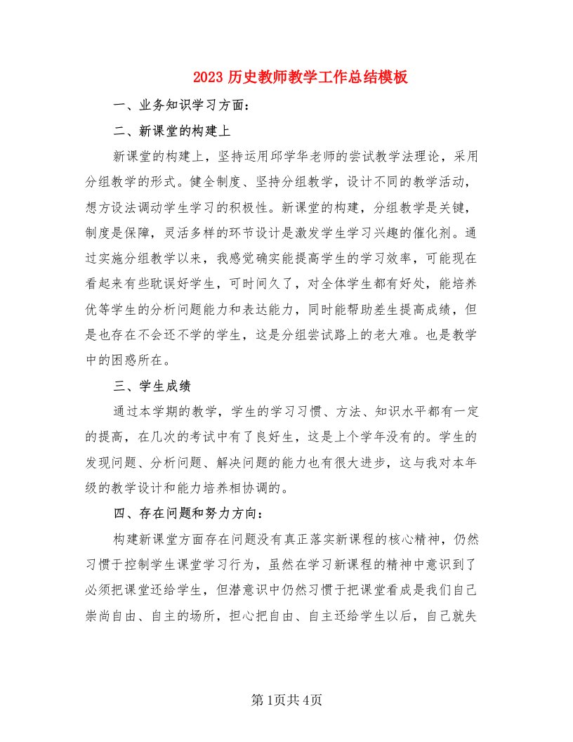 2023历史教师教学工作总结模板（2篇）