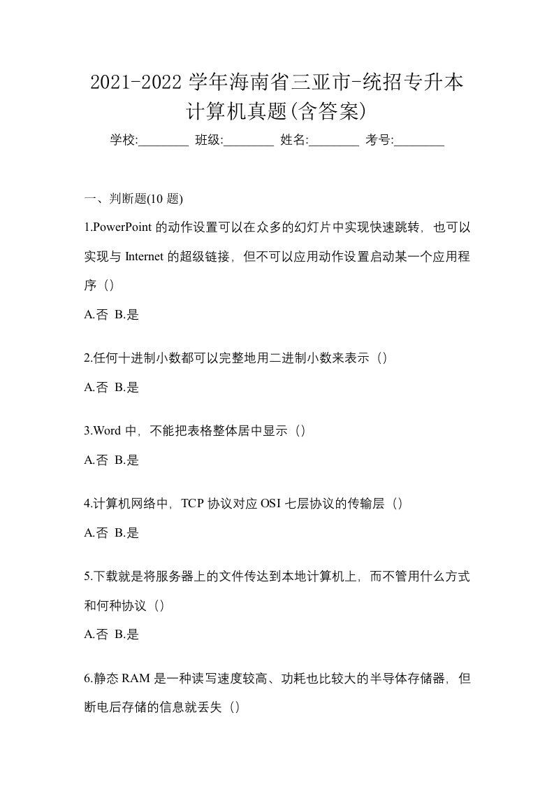 2021-2022学年海南省三亚市-统招专升本计算机真题含答案