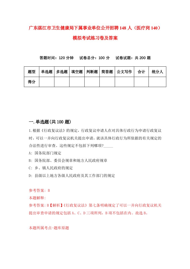 广东湛江市卫生健康局下属事业单位公开招聘148人医疗岗140模拟考试练习卷及答案第0套