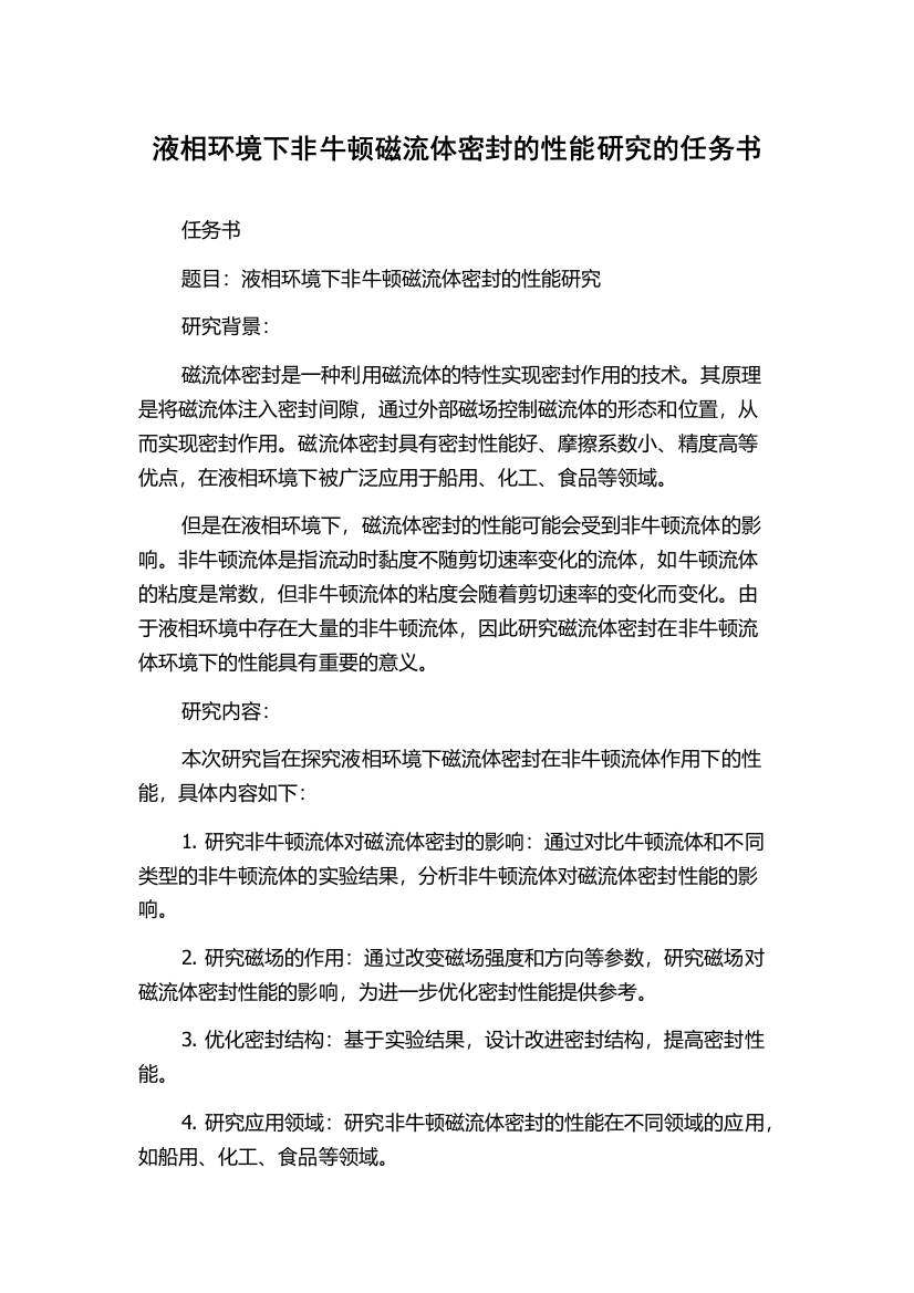 液相环境下非牛顿磁流体密封的性能研究的任务书