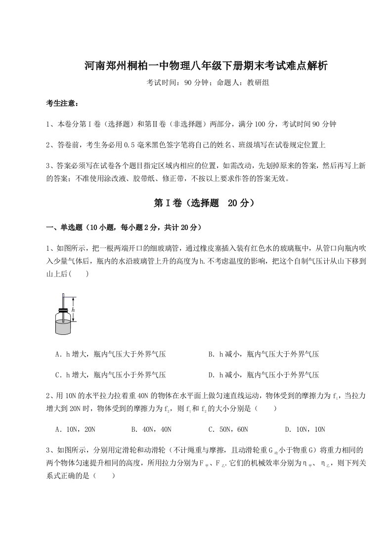 综合解析河南郑州桐柏一中物理八年级下册期末考试难点解析试题（含详细解析）