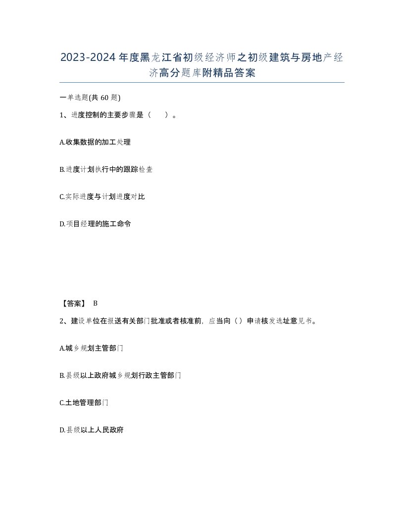 2023-2024年度黑龙江省初级经济师之初级建筑与房地产经济高分题库附答案