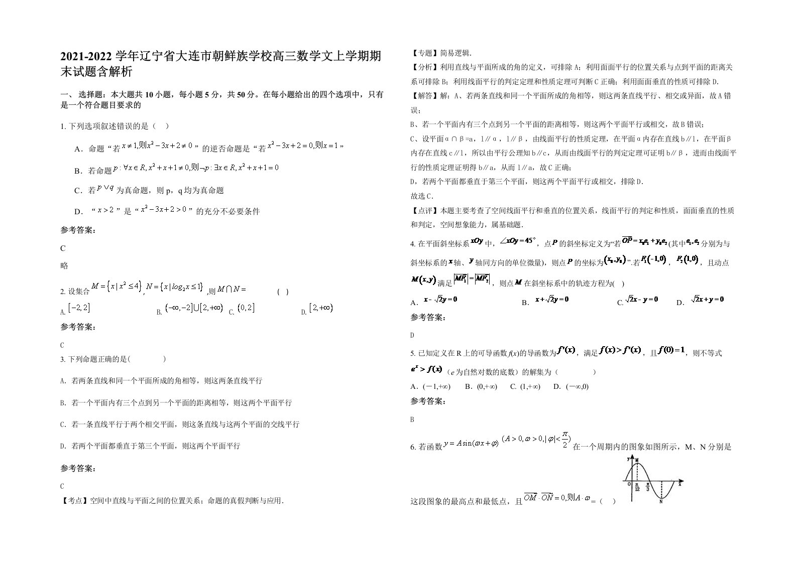 2021-2022学年辽宁省大连市朝鲜族学校高三数学文上学期期末试题含解析