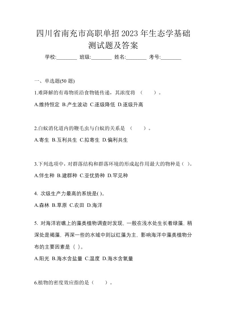 四川省南充市高职单招2023年生态学基础测试题及答案