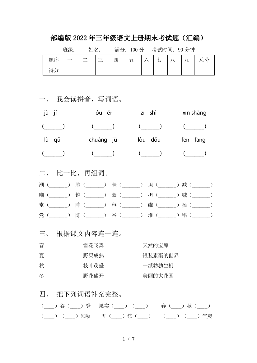 部编版2022年三年级语文上册期末考试题(汇编)