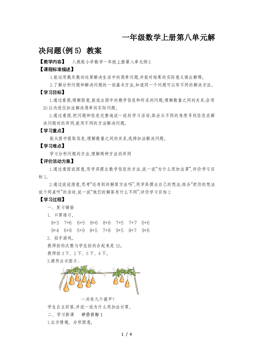 一年级数学上册第八单元解决问题(例5)-教案