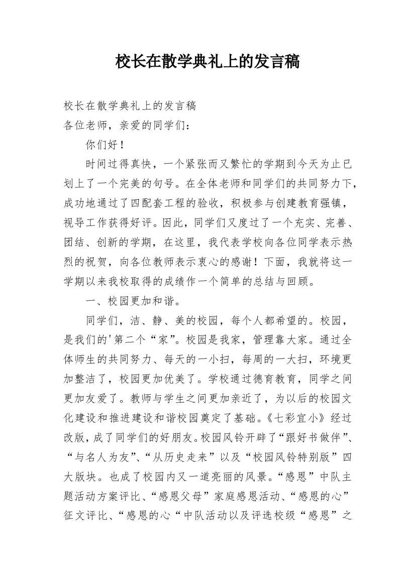 校长在散学典礼上的发言稿