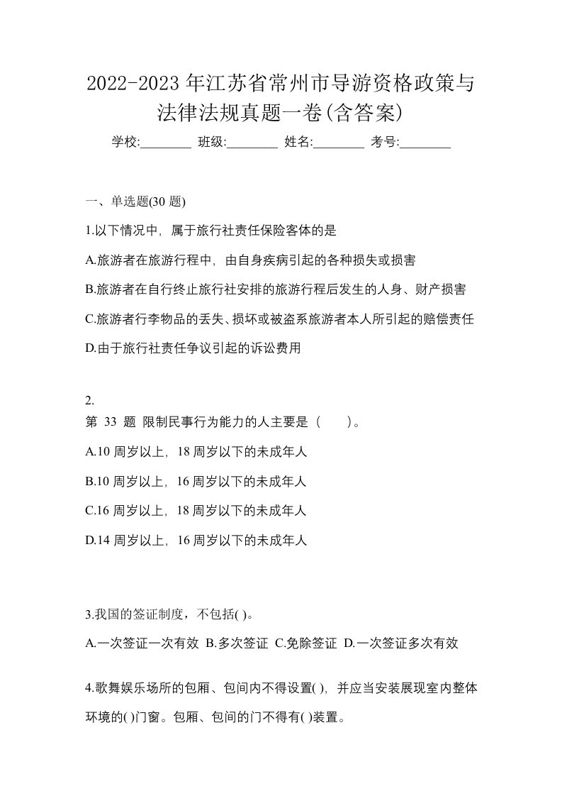 2022-2023年江苏省常州市导游资格政策与法律法规真题一卷含答案