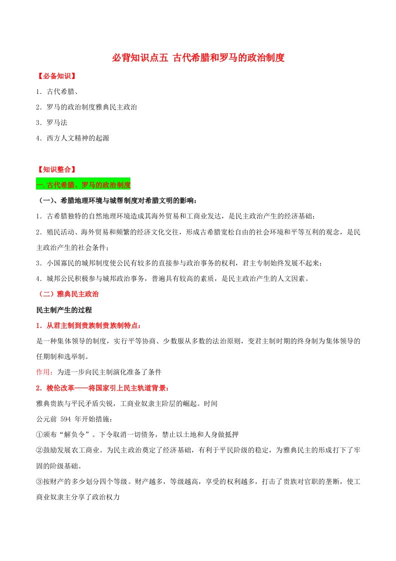 2020_2021学年高考历史一轮复习必背知识点五古代希腊和罗马的政治制度素材