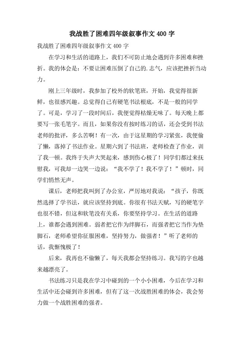 我战胜了困难四年级叙事作文400字