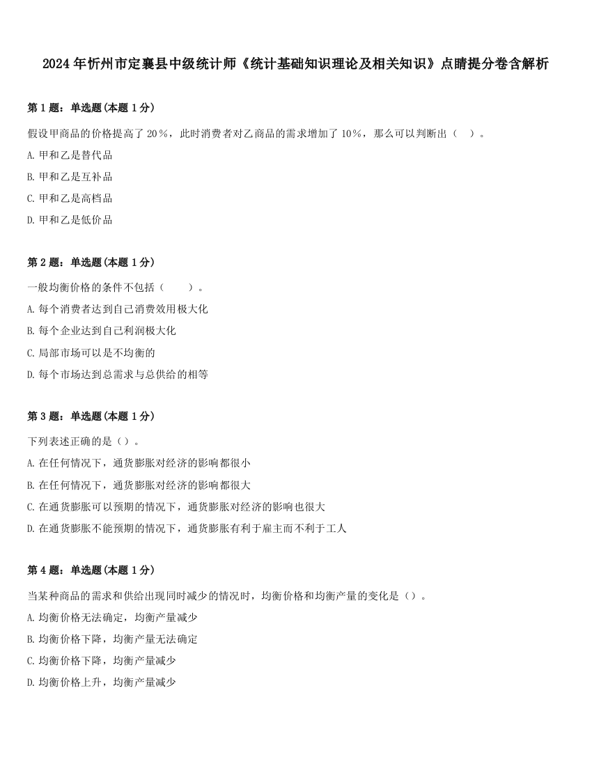 2024年忻州市定襄县中级统计师《统计基础知识理论及相关知识》点睛提分卷含解析