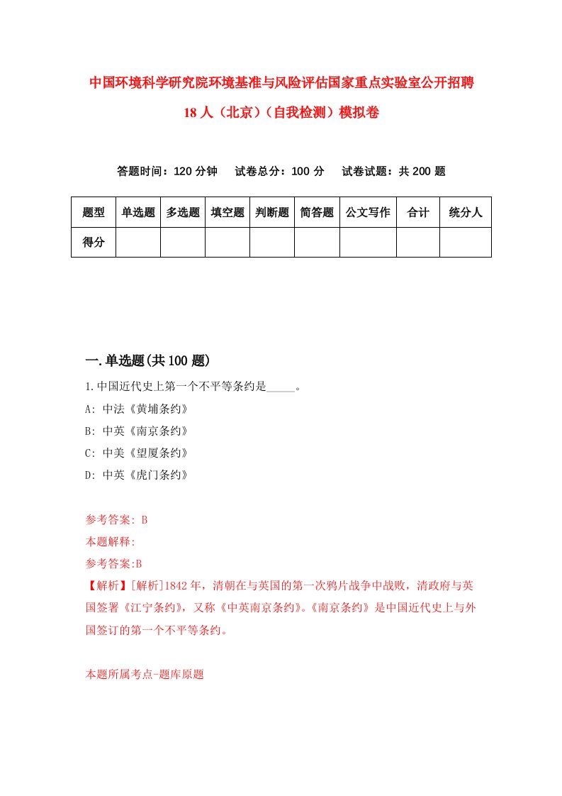 中国环境科学研究院环境基准与风险评估国家重点实验室公开招聘18人北京自我检测模拟卷4