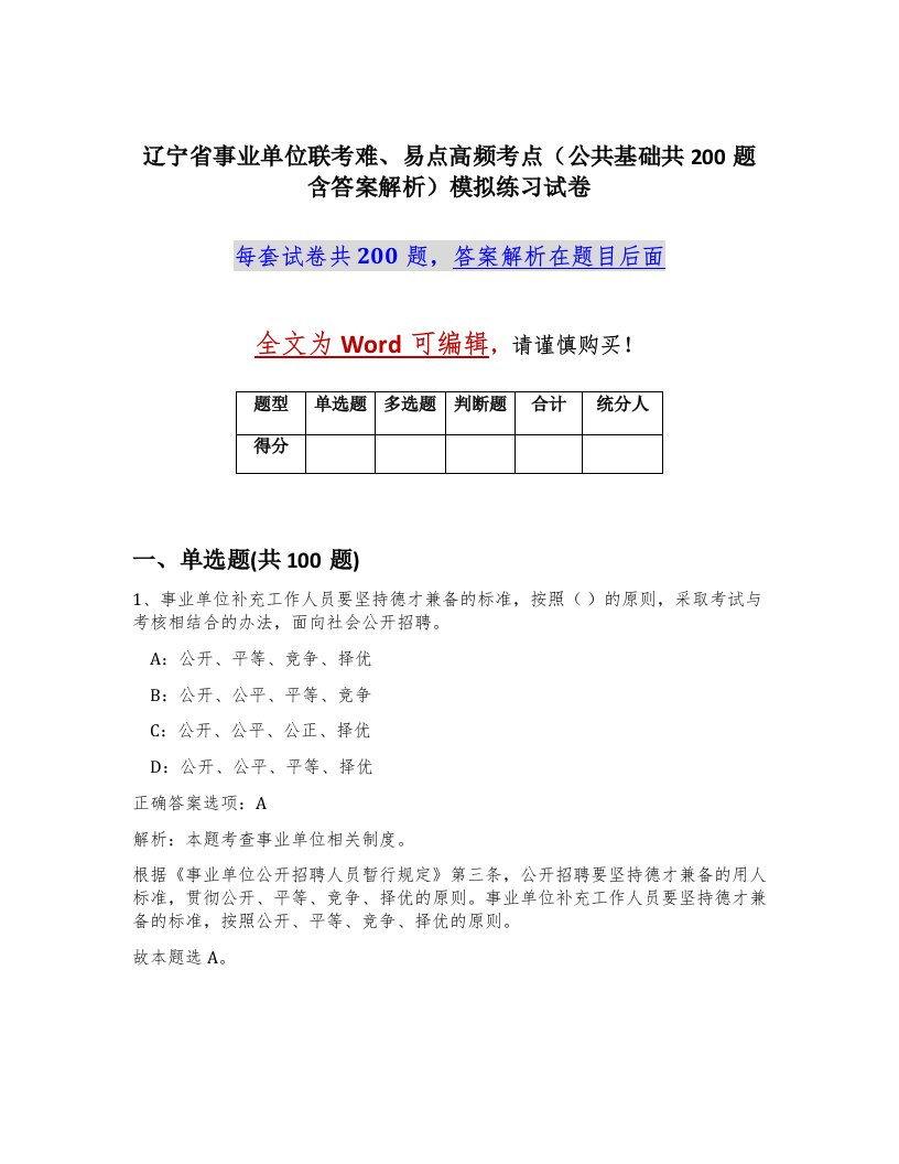 辽宁省事业单位联考难易点高频考点公共基础共200题含答案解析模拟练习试卷