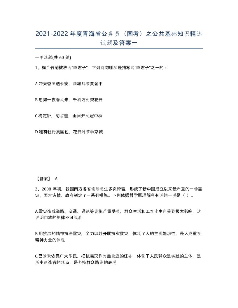 2021-2022年度青海省公务员国考之公共基础知识试题及答案一