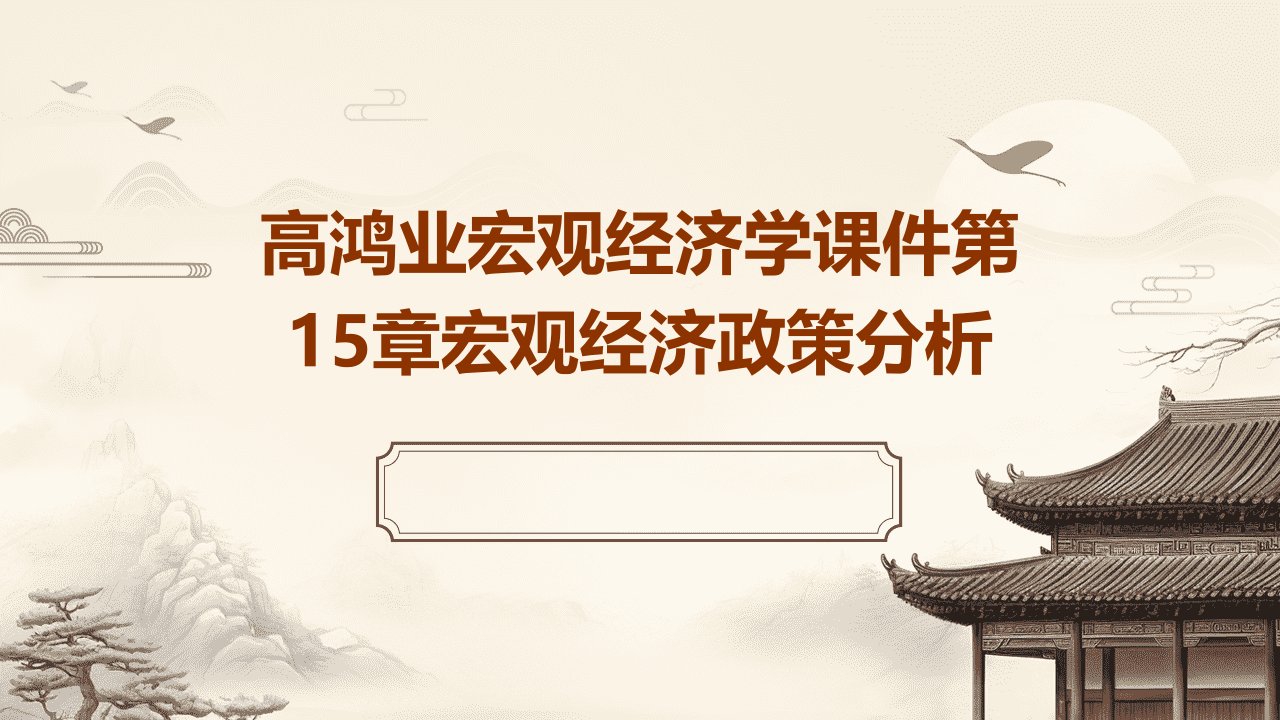 高鸿业宏观经济学课件第15章宏观经济政策分析